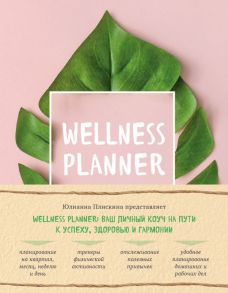 Wellness planner: ваш личный коуч на пути к успеху, здоровью и гармонии (розовый) - Плискина Юлианна Владимировна