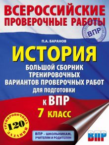 История. Большой сборник тренировочных вариантов проверочных работ для подготовки к ВПР. 7 класс - Баранов Петр Анатольевич