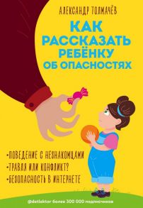 Как рассказать ребёнку об опасностях - Толмачёв Александр