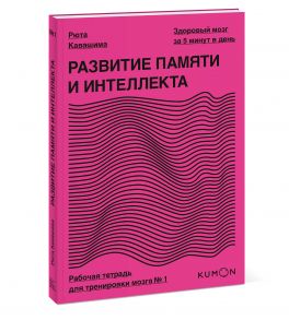 Развитие памяти и интеллекта. Рабочая тетрадь для тренировки мозга №1 - Рюта Кавашима