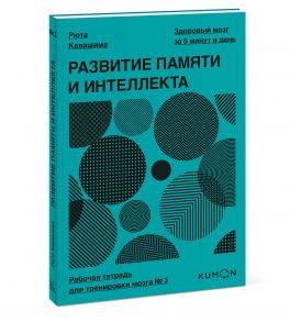 Развитие памяти и интеллекта. Рабочая тетрадь для тренировки мозга №3 / Рюта Кавашима