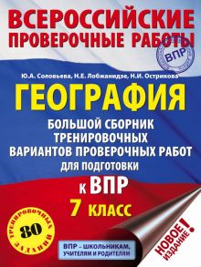 География. Большой сборник тренировочных вариантов проверочных работ для подготовки к ВПР. 7 класс - Соловьева Юлия Алексеевна, Лобжанидзе Наталья Евгеньевна, Острикова Нина Игоревна