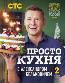 ПроСТО кухня с Александром Бельковичем. Второй сезон - Белькович Александр