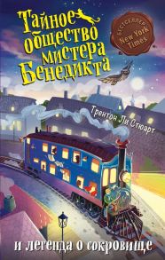 Тайное общество мистера Бенедикта и легенда о сокровище (выпуск 4) - Стюарт Трентон Ли