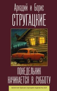 Понедельник начинается в субботу - Стругацкий Аркадий Натанович, Стругацкий Борис Натанович