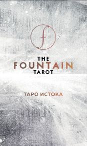 The Fountain Tarot. Таро Истока. 80 карт и руководство в подарочном футляре - Сайз Джонатан, Грул Джейсон, Тодаро Энди