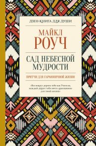 Сад небесной мудрости: притчи для гармоничной жизни - Роуч Майкл