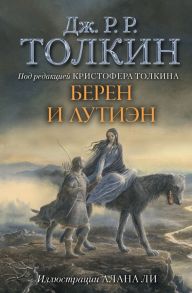 Берен и Лутиэн (с илл. Алана Ли) - Толкин Джон Рональд Руэл