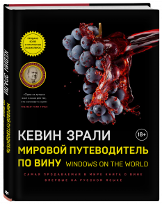 Мировой путеводитель по вину. Windows on the world - Зрали Кевин