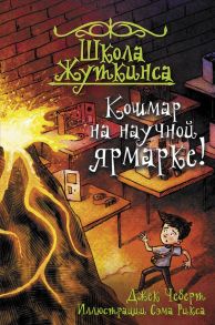 Школа Жуткинса. Кошмар на научной ярмарке! - Чеберт Джек