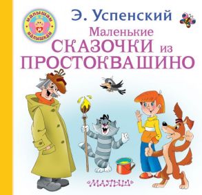 Маленькие сказочки из Простоквашино - Успенский Эдуард Николаевич