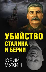 Убийство Сталина и Берии / Мухин Юрий Игнатьевич