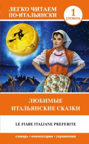 Любимые итальянские сказки = Le fiabe italiane preferite - Каминская А.И.