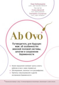 Ab Ovo. Путеводитель для будущих мам: об особенностях женской половой системы, зачатии и сохранении беременности - Баймурадова Седа Майрабековна, Донина Елена Васильевна, Слуханчук Екатерина Викторовна