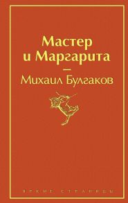 Мастер и Маргарита - Булгаков Михаил Афанасьевич