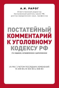 Постатейный комментарий к Уголовному кодексу РФ. 2-е издание, исправленное и дополненное - Рарог Алексей Иванович