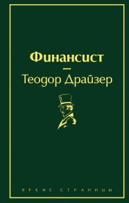 Финансист - Драйзер Теодор