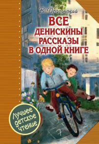 Все Денискины рассказы в одной книге / Драгунский Виктор Юзефович