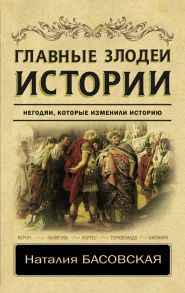 Главные злодеи истории - Басовская Наталия Ивановна