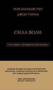 Сила Воли - Баумайстер Рой , Тирни Джон