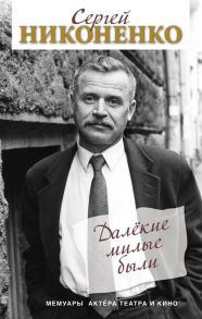 Далёкие милые были. Мемуары актёра театра и кино - Никоненко Сергей Петрович