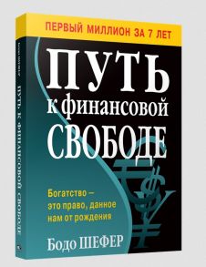 Путь к финансовой свободе - Шефер Бодо