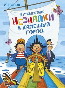 Путешествие Незнайки в Каменный город - Носов Игорь Петрович