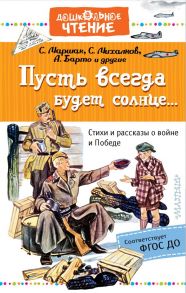 Пусть всегда будет солнце… Стихи и рассказы о войне и Победе / Маршак Самуил Яковлевич, Михалков Сергей Владимирович