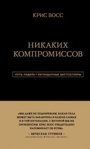 Никаких компромиссов. Беспроигрышные переговоры с экстремально высокими ставками. От топ-переговорщика ФБР - Восс Крис