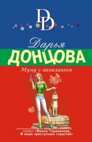 Муму с аквалангом / Донцова Дарья Аркадьевна