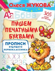 Пишем печатными буквами. Прописи будущего первоклассника / Жукова Олеся Станиславовна