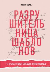 Разрушительница шаблонов. 13 правил, которые больше не нужно соблюдать - Аграваль Мики