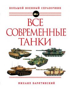 Все современные танки - Барятинский Михаил Борисович