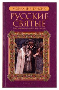 Русские святые. В 2 книгах. Книга 2 Июль-декабрь