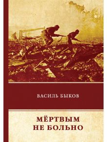 Мертвым не больно: повесть / Быков Василь Владимирович