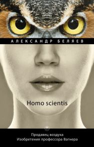 Homo scientis. Продавец воздуха. Изобретения профессора Вагнера: роман, рассказы. Т. 2 - Беляев Александр Романович