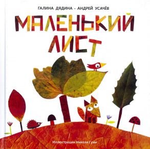 Маленький Лист. Волшебный листопад: стихи / Усачев Андрей Алексеевич, Дядина Галина