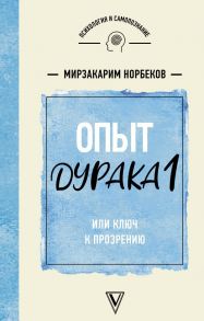 Опыт дурака 1, или Ключ к прозрению / Норбеков Мирзакарим Санакулович