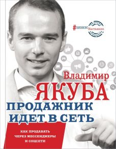 Продажник идет в сеть. Как продавать через мессенджеры и соцсети / Якуба Владимир Александрович