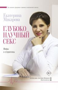 Глубоко научный секс: мифы и стереотипы - Макарова Екатерина