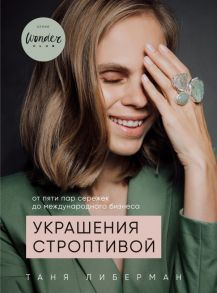 Украшения строптивой. От пяти пар сережек до международного бизнеса - Либерман Татьяна Игоревна