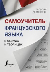 Самоучитель французского языка в схемах и таблицах / Костромин Георгий Васильевич