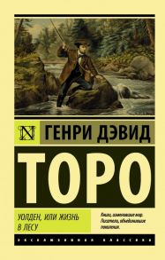 Уолден, или Жизнь в лесу - Торо Генри Дэвид