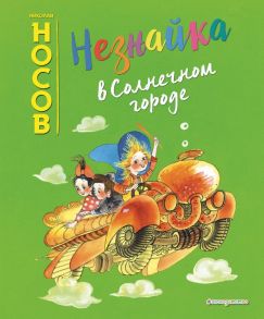 Незнайка в Солнечном городе (ил. Е. Ревуцкой) - Носов Николай Николаевич