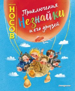 Приключения Незнайки и его друзей (ил. Е. Ревуцкой) - Носов Николай Николаевич