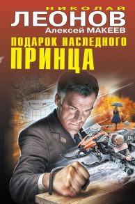 Подарок наследного принца - Леонов Николай Иванович, Макеев Алексей Викторович