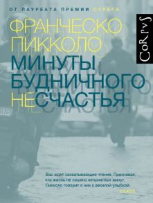 Минуты будничного несчастья - Пикколо Франческо