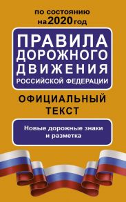 Правила дорожного движения Российской Федерации по состоянию на 2020 год. Официальный текст