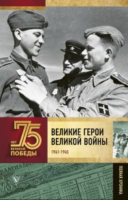 Великие герои Великой войны - Сульдин Андрей Васильевич