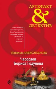 Часослов Бориса Годунова - Александрова Наталья Николаевна